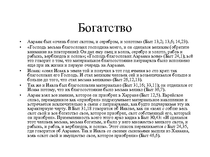Богатство • • • Авраам был «очень богат скотом, и серебром, и золотом» (Быт