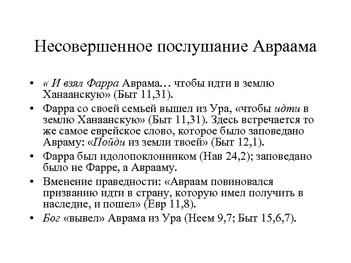Несовершенное послушание Авраама • « И взял Фарра Аврама… чтобы идти в землю Ханаанскую»