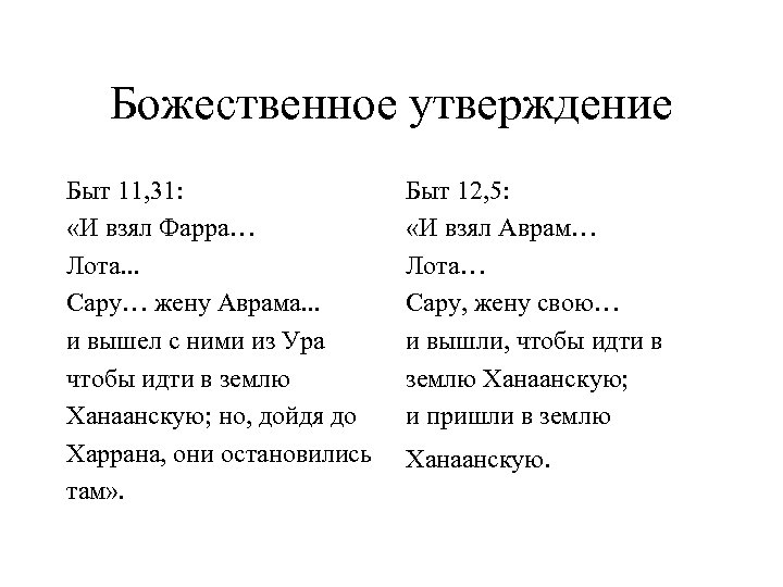 Божественное утверждение Быт 11, 31: «И взял Фарра… Лота. . . Сару… жену Аврама.