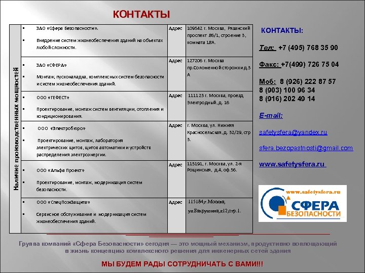 КОНТАКТЫ • Наличие производственных мощностей • ЗАО «Сфера Безопасности» . Адрес 109542 г. Москва,