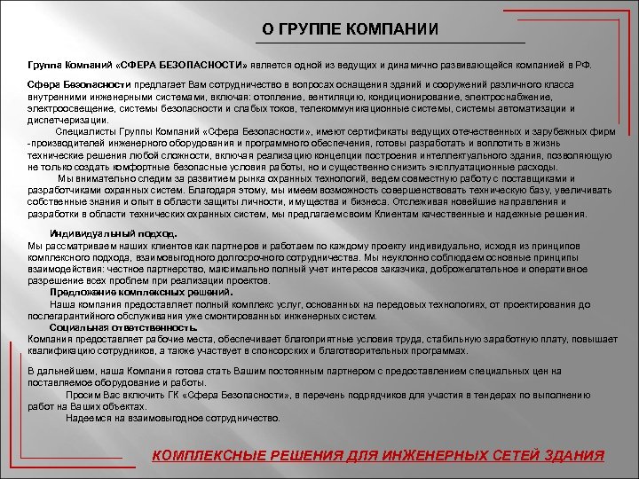 О ГРУППЕ КОМПАНИИ Группа Компаний «СФЕРА БЕЗОПАСНОСТИ» является одной из ведущих и динамично развивающейся