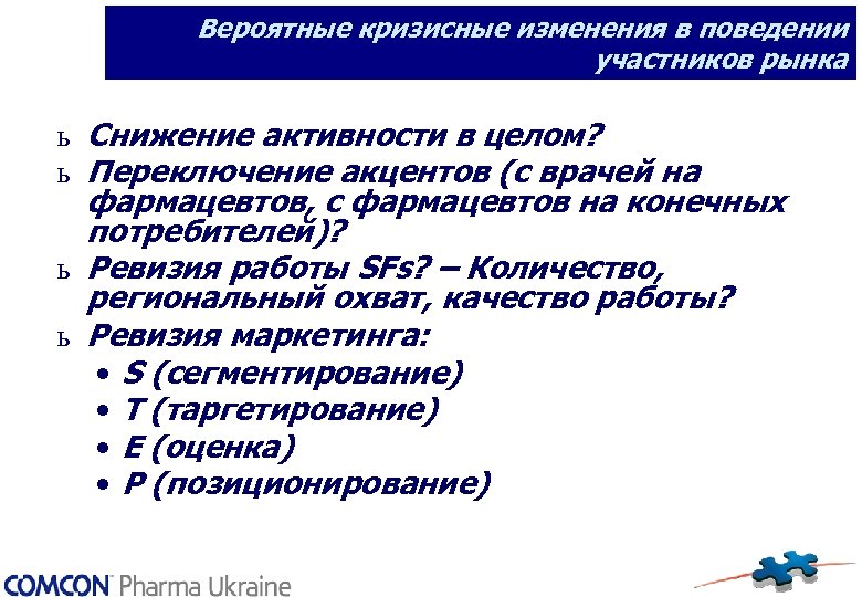 Вероятные кризисные изменения в поведении участников рынка ь Снижение активности в целом? ь Переключение