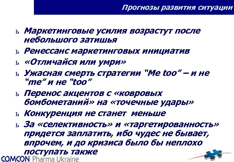 Прогнозы развития ситуации ь Маркетинговые усилия возрастут после небольшого затишья ь Ренессанс маркетинговых инициатив