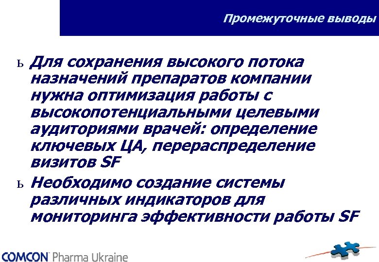 Промежуточные выводы ь Для сохранения высокого потока назначений препаратов компании нужна оптимизация работы с