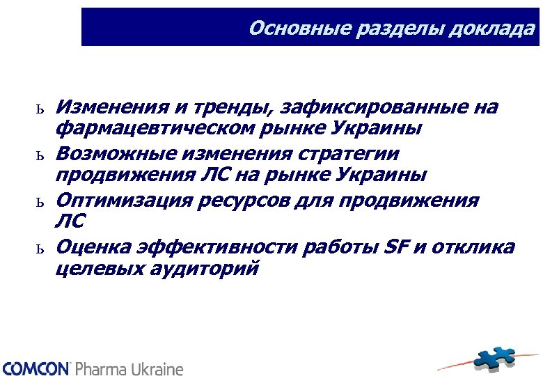 Основные разделы доклада ь Изменения и тренды, зафиксированные на фармацевтическом рынке Украины ь Возможные