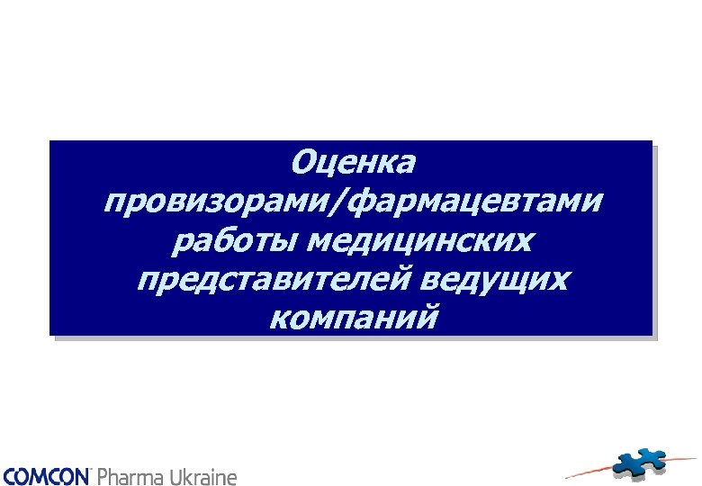 Оценка провизорами/фармацевтами работы медицинских представителей ведущих компаний 