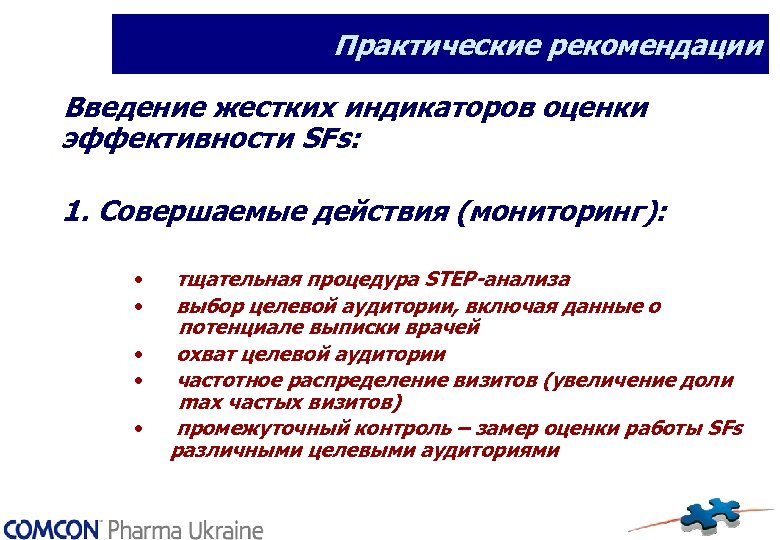 Практические рекомендации Введение жестких индикаторов оценки эффективности SFs: 1. Совершаемые действия (мониторинг): • •