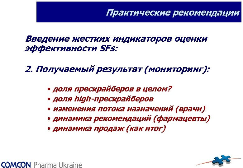 Практические рекомендации Введение жестких индикаторов оценки эффективности SFs: 2. Получаемый результат (мониторинг): • доля