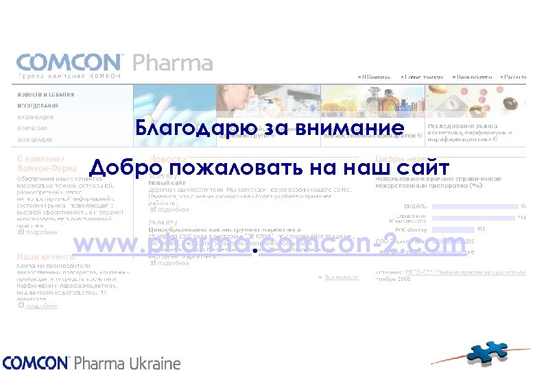 Благодарю за внимание Добро пожаловать на наш сайт www. pharma. comcon-2. com 