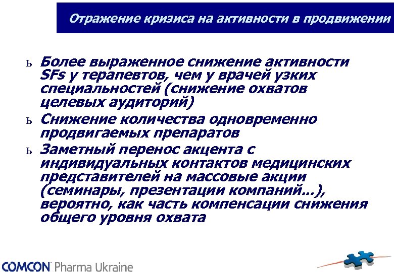 Отражение кризиса на активности в продвижении ь Более выраженное снижение активности SFs у терапевтов,