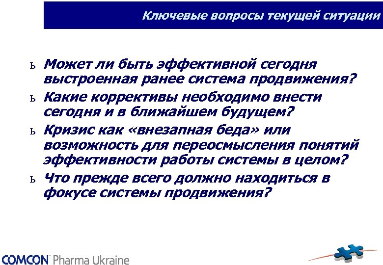 Ключевые вопросы текущей ситуации ь Может ли быть эффективной сегодня выстроенная ранее система продвижения?