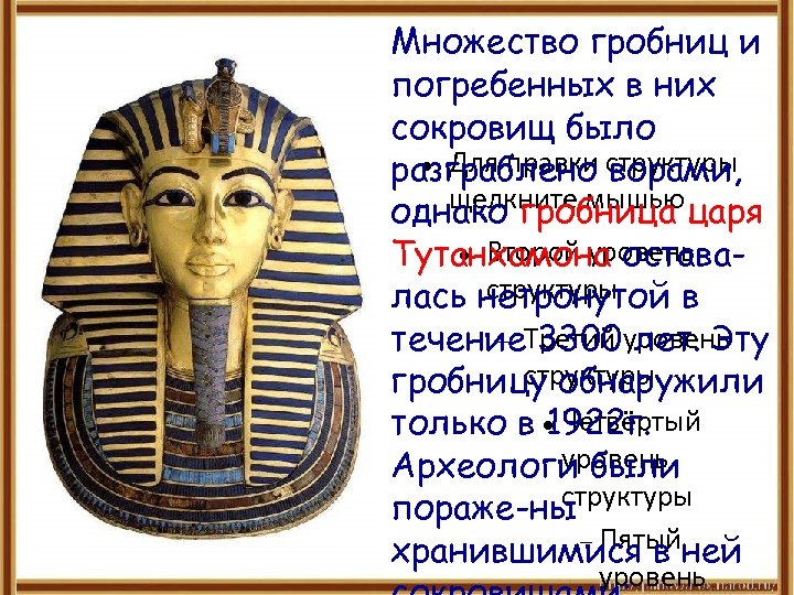 Множество гробниц и погребенных в них сокровищ было Для правки разграблено структуры ворами, щелкните