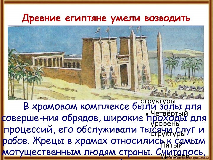 Древние египтяне умели возводить грандиозные храмы в честь богов. Для правки структуры щелкните мышью