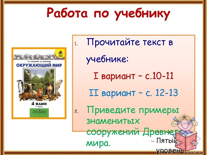 Работа по учебнику 1. Для правки структуры Прочитайте текст в щелкните мышью учебнике: Второй