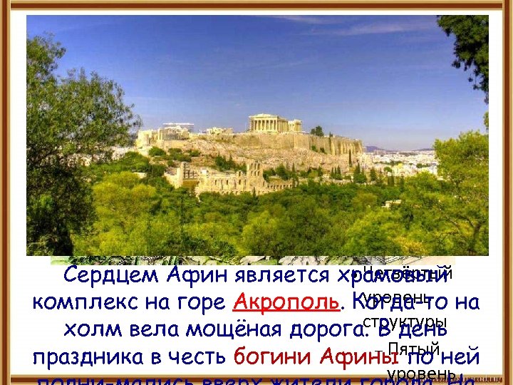  Для правки структуры щелкните мышью Второй уровень структуры Третий уровень структуры Четвёртый Сердцем