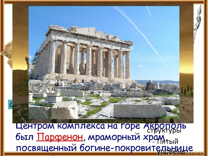 Парфенон Для правки структуры щелкните мышью Второй уровень структуры Статуя Афины Третий уровень структуры