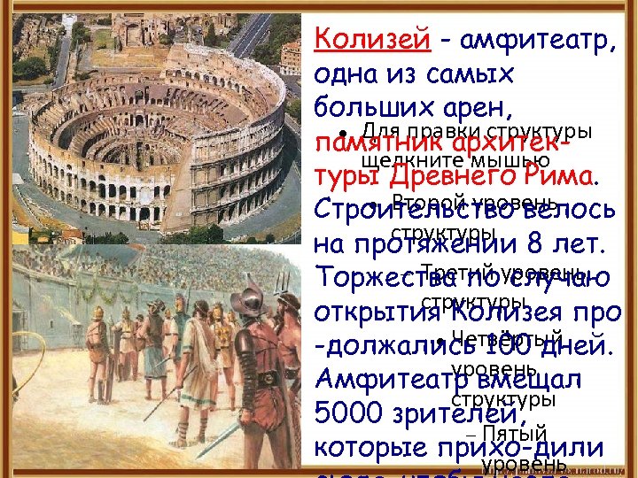 Колизей - амфитеатр, одна из самых больших арен, Для правки структуры памятник архитекщелкните мышью