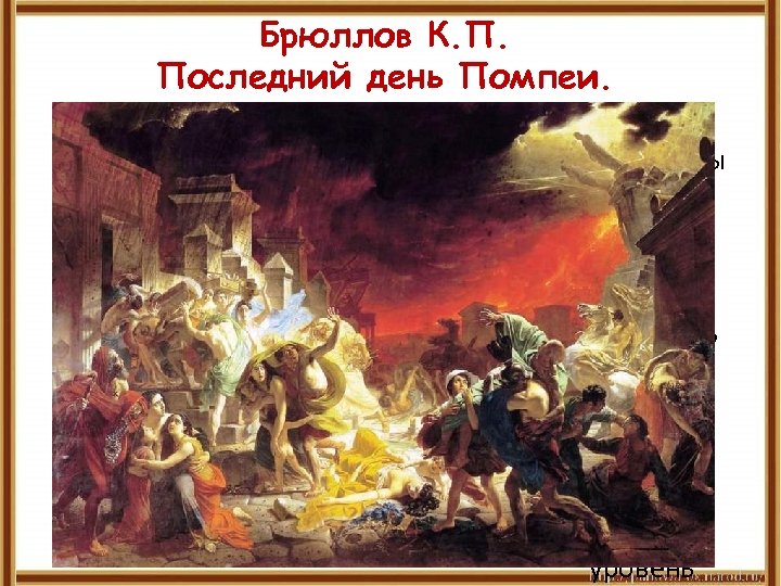 Брюллов К. П. Последний день Помпеи. Для правки структуры щелкните мышью Второй уровень структуры