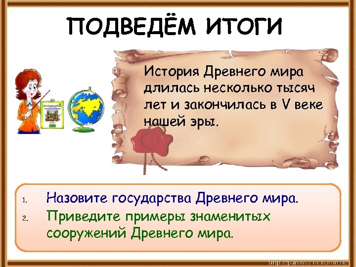 ПОДВЕДЁМ ИТОГИ История Древнего мира длилась несколько тысяч лет и закончилась в V веке