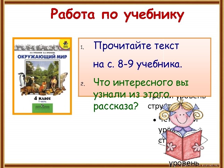 Работа по учебнику 1. Для правки структуры Прочитайте текст щелкните мышью на с. 8