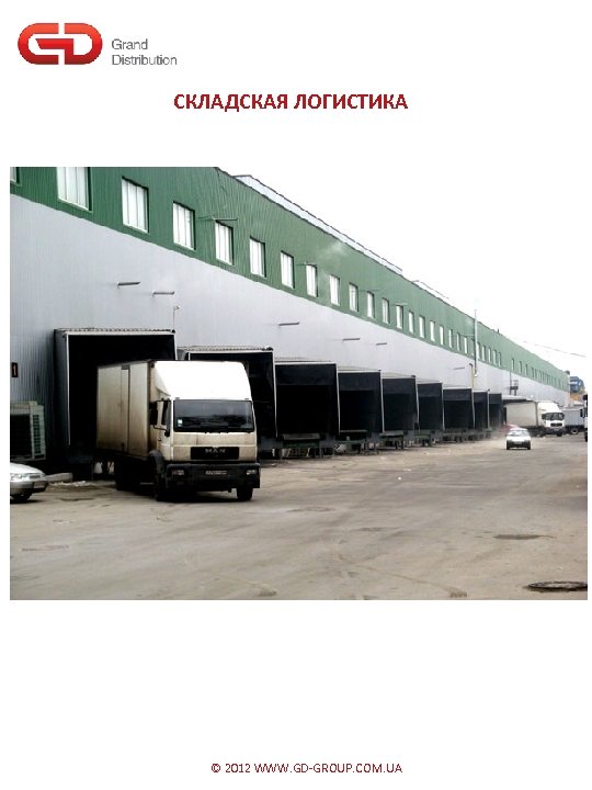 СКЛАДСКАЯ ЛОГИСТИКА ПЯТИЯРУСНАЯ СИСТЕМА ХРАНЕНИЯ ТОВАРОВ © 2012 WWW. GD-GROUP. COM. UA 