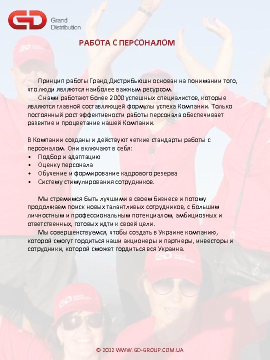 РАБОТА С ПЕРСОНАЛОМ Принцип работы Гранд Дистрибьюшн основан на понимании того, что люди являются