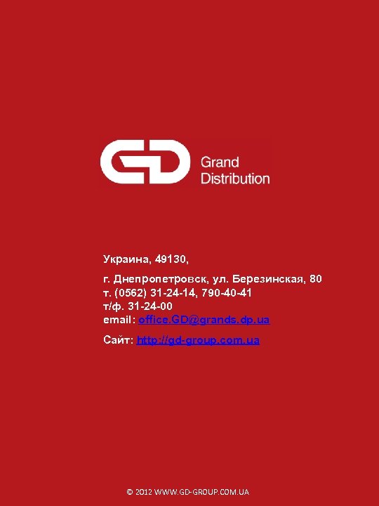 Украина, 49130, г. Днепропетровск, ул. Березинская, 80 т. (0562) 31 -24 -14, 790 -40