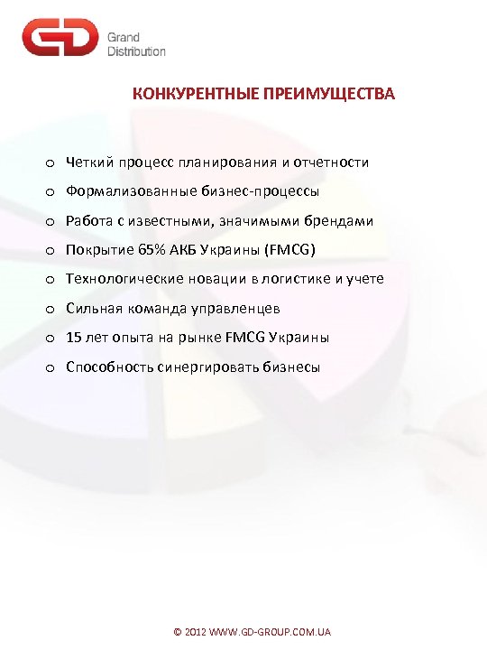 КОНКУРЕНТНЫЕ ПРЕИМУЩЕСТВА o Четкий процесс планирования и отчетности o Формализованные бизнес-процессы o Работа с