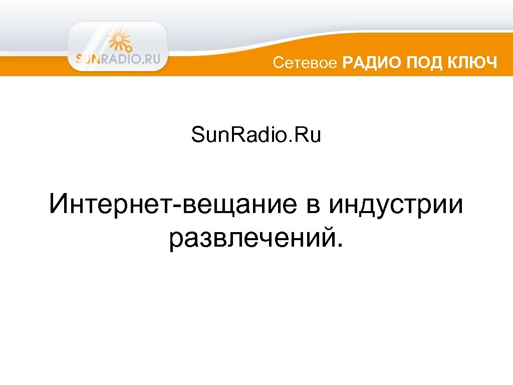 Сетевое РАДИО ПОД КЛЮЧ Sun. Radio. Ru Интернет-вещание в индустрии развлечений. 