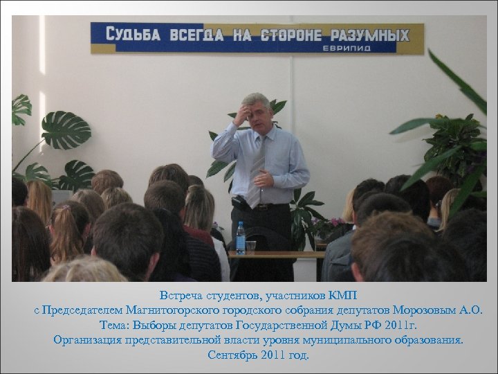 ДЕНЬ Встреча студентов, участников КМП с Председателем Магнитогорского городского собрания депутатов Морозовым А. О.