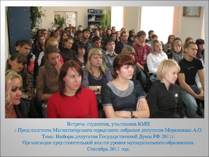 ДЕНЬ Встреча студентов, участников КМП с Председателем Магнитогорского городского собрания депутатов Морозовым А. О.