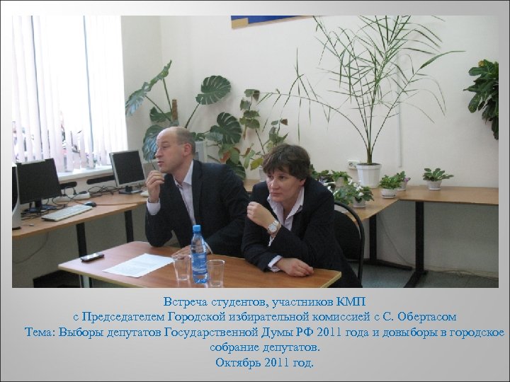 ДЕНЬ Встреча студентов, участников КМП с Председателем Городской избирательной комиссией с С. Обертасом Тема: