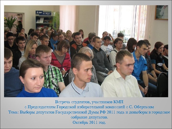 ДЕНЬ Встреча студентов, участников КМП с Председателем Городской избирательной комиссией с С. Обертасом Тема: