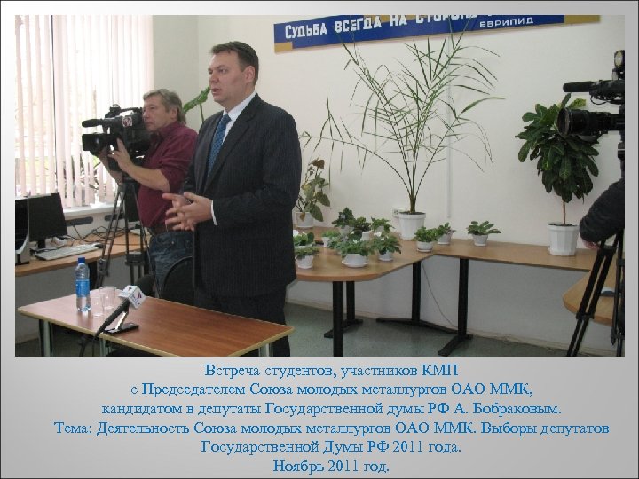 ДЕНЬ Встреча студентов, участников КМП с Председателем Союза молодых металлургов ОАО ММК, кандидатом в