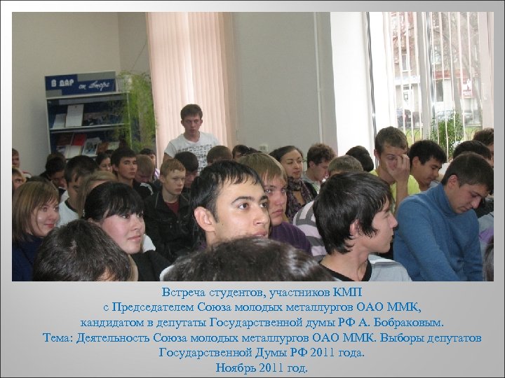 ДЕНЬ Встреча студентов, участников КМП с Председателем Союза молодых металлургов ОАО ММК, кандидатом в