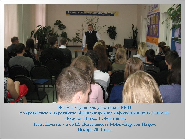 ДЕНЬ Встреча студентов, участников КМП с учредителем и директором Магнитогорского информационного агентства «Верстов-Инфо» П.