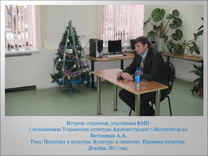 ДЕНЬ Встреча студентов, участников КМП с начальником Управления культуры Администрации г. Магнитогорска Логиновым А.