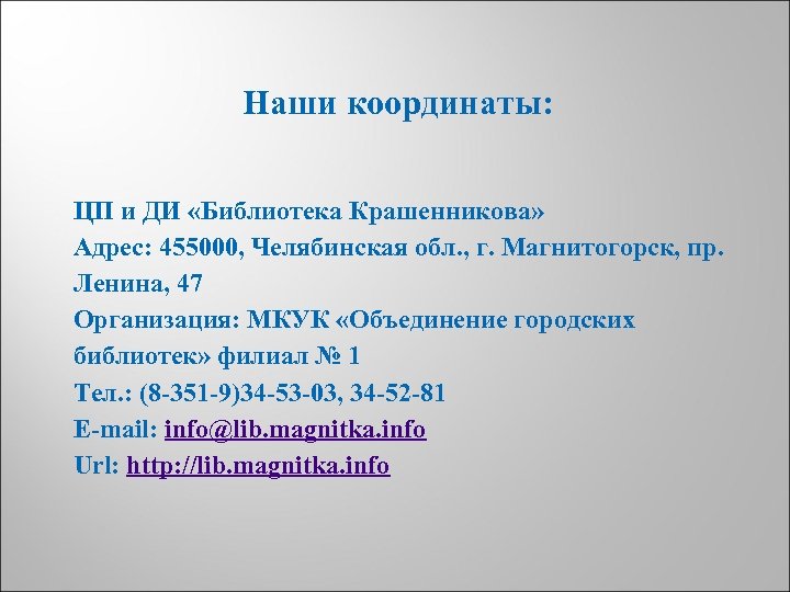 Наши координаты: ЦП и ДИ «Библиотека Крашенникова» Адрес: 455000, Челябинская обл. , г. Магнитогорск,