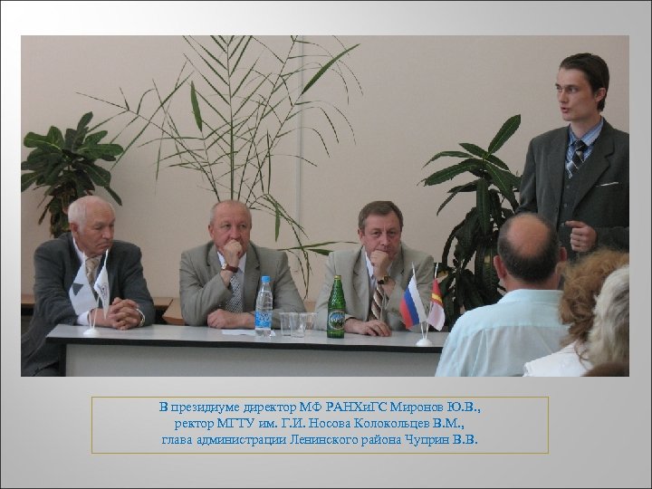 В президиуме директор МФ РАНХи. ГС Миронов Ю. В. , ректор МГТУ им. Г.