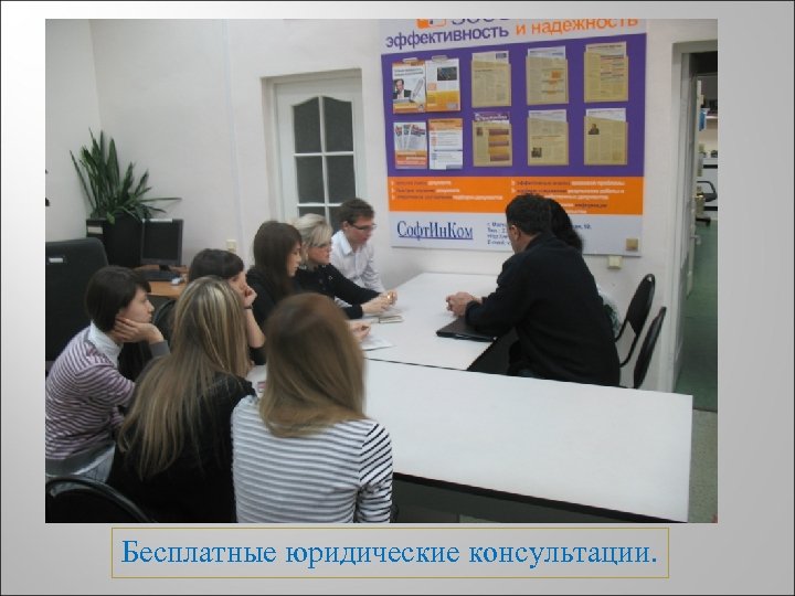 Бесплатные юридические консультации. 