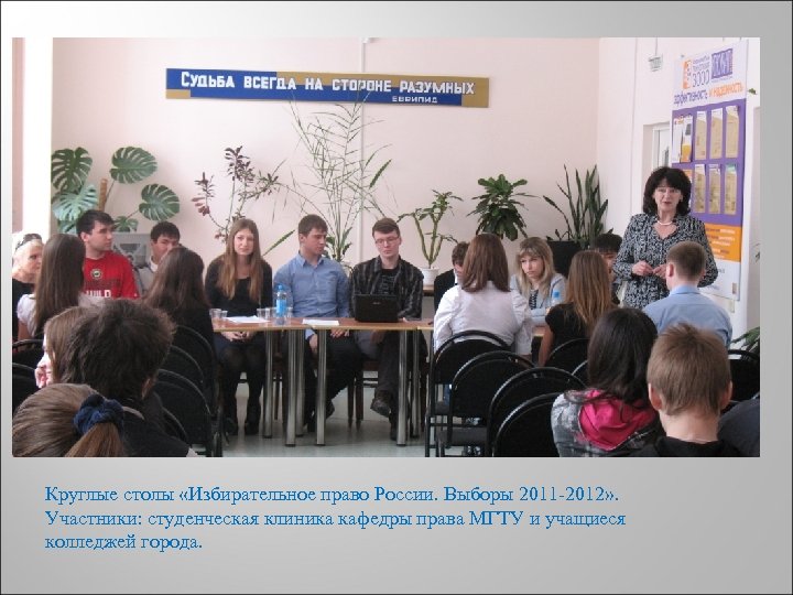 Круглые столы «Избирательное право России. Выборы 2011 -2012» . Участники: студенческая клиника кафедры права