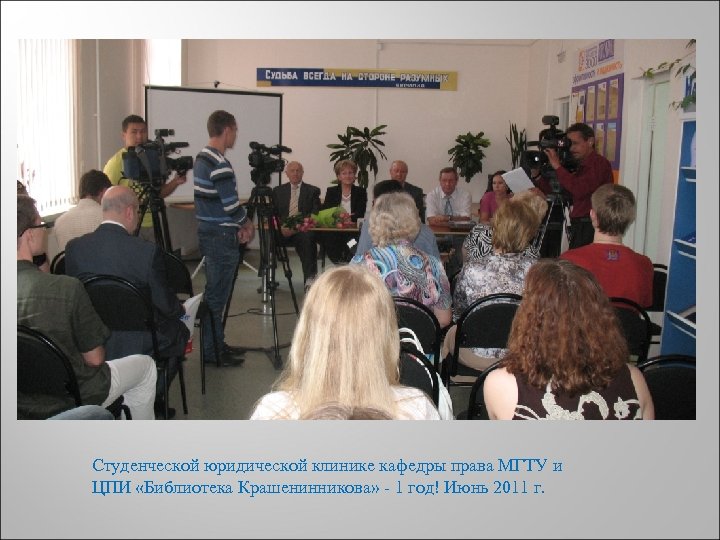 Студенческой юридической клинике кафедры права МГТУ и ЦПИ «Библиотека Крашенинникова» - 1 год! Июнь