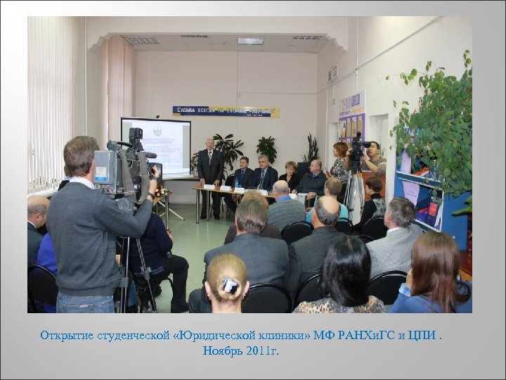 Открытие студенческой «Юридической клиники» МФ РАНХи. ГС и ЦПИ. Ноябрь 2011 г. 