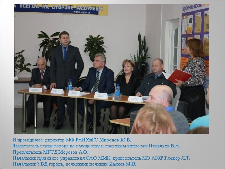 В президиуме: директор МФ РАНХи. ГС Миронов Ю. В. , Заместитель главы города по