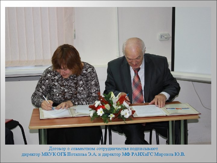 Договор о совместном сотрудничестве подписывают директор МКУК ОГБ Потапова Э. А. и директор МФ