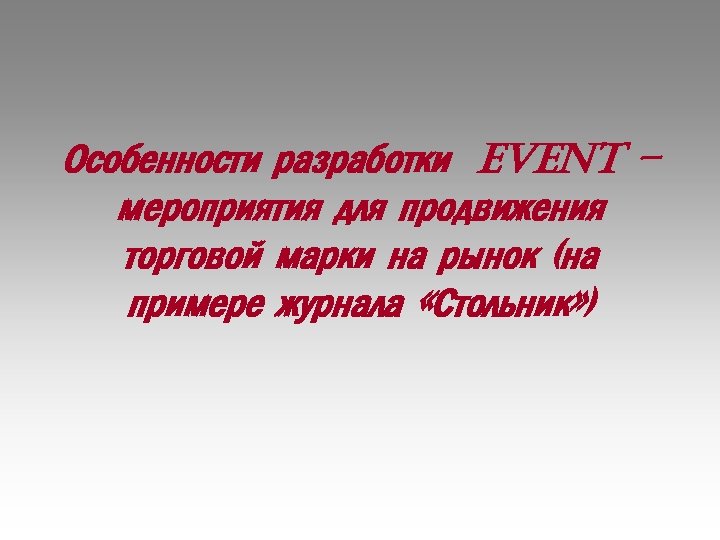 Особенности разработки event – мероприятия для продвижения торговой марки на рынок (на примере журнала