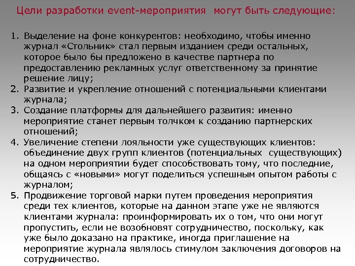 Цели разработки event-мероприятия могут быть следующие: 1. Выделение на фоне конкурентов: необходимо, чтобы именно