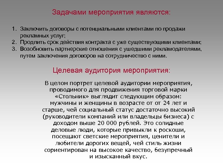 Задачами мероприятия являются: 1. Заключить договоры с потенциальными клиентами по продажи рекламных услуг; 2.