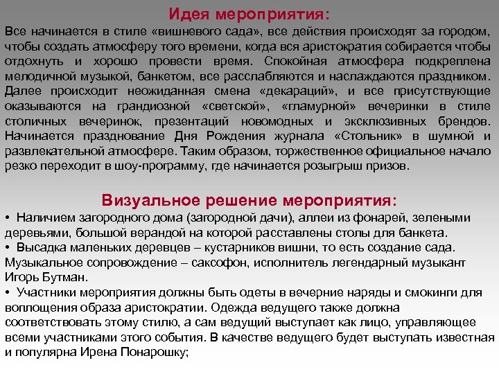 Идея мероприятия: Все начинается в стиле «вишневого сада» , все действия происходят за городом,