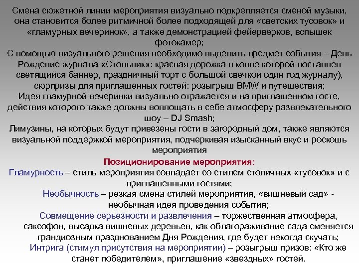 Смена сюжетной линии мероприятия визуально подкрепляется сменой музыки, она становится более ритмичной более подходящей